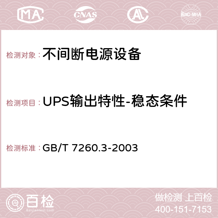 UPS输出特性-稳态条件 不间断电源设备(UPS)第3部分：确定性能的方法和试验要求 GB/T 7260.3-2003 6.3.4