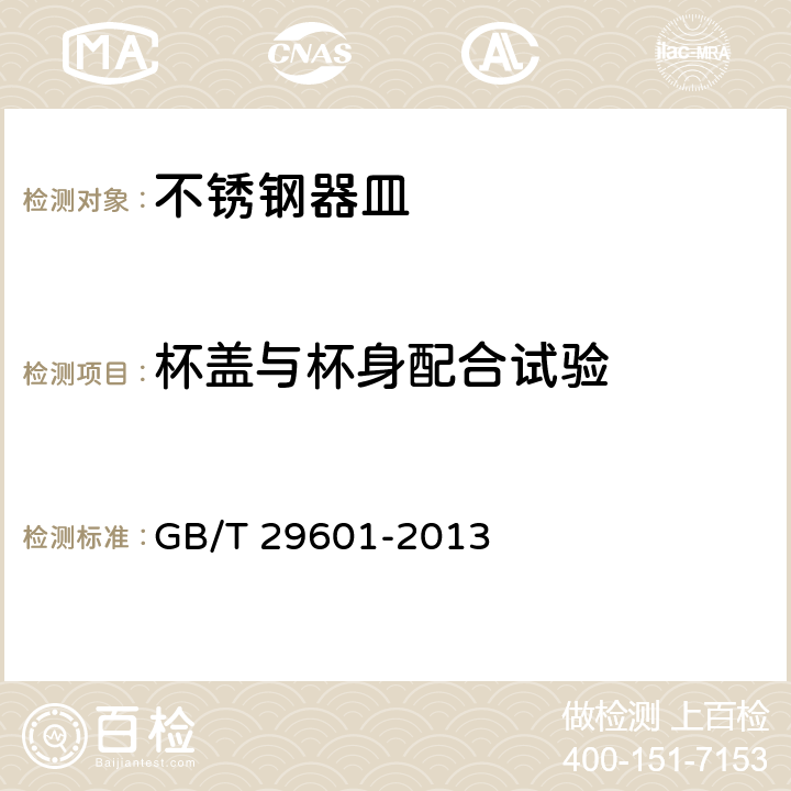 杯盖与杯身配合试验 不锈钢器皿 GB/T 29601-2013 6.2.10.3