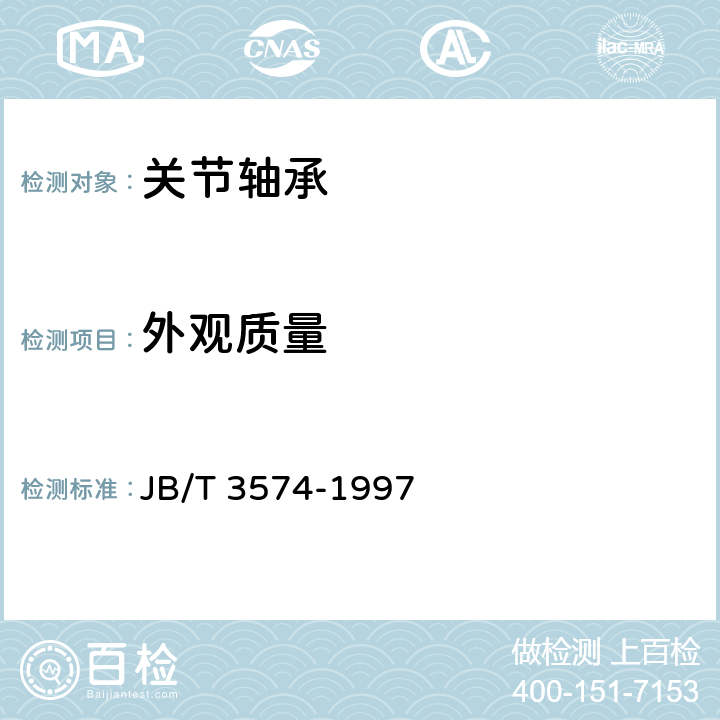 外观质量 滚动轴承产品标志 JB/T 3574-1997