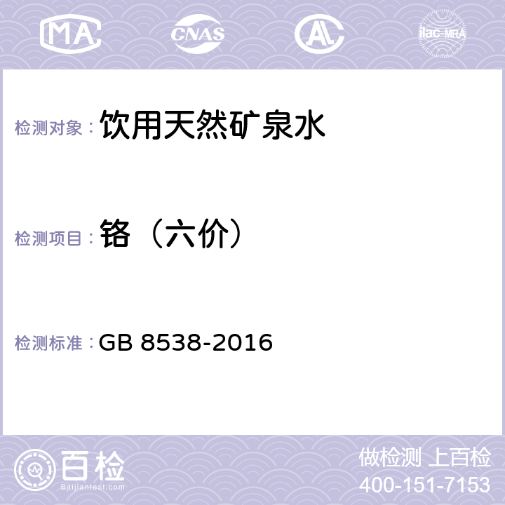 铬（六价） 食品安全国家标准 饮用天然矿泉水检验方法 GB 8538-2016 19