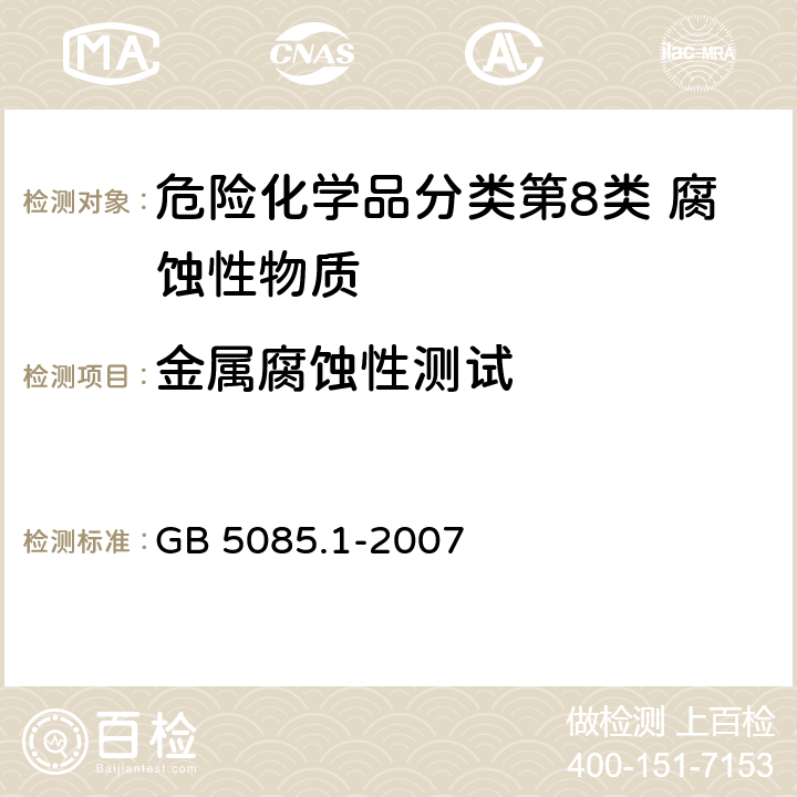 金属腐蚀性测试 危险废物鉴别标准 腐蚀性鉴别 GB 5085.1-2007