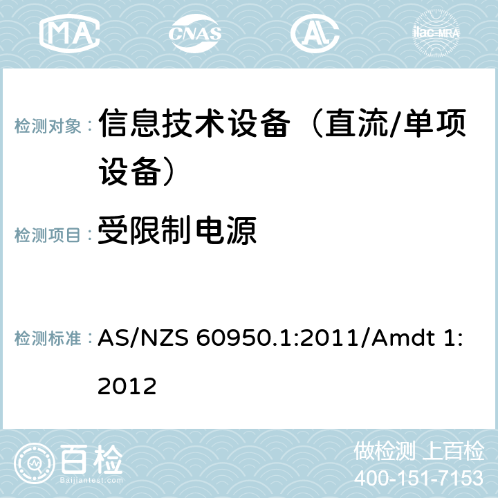 受限制电源 信息技术设备　安全　第1部分：通用要求 AS/NZS 60950.1:2011/Amdt 1:2012 2.5