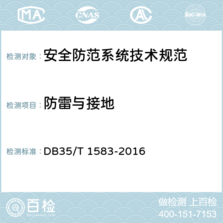 防雷与接地 住宅小区安全防范系统技术规范 DB35/T 1583-2016 5.11