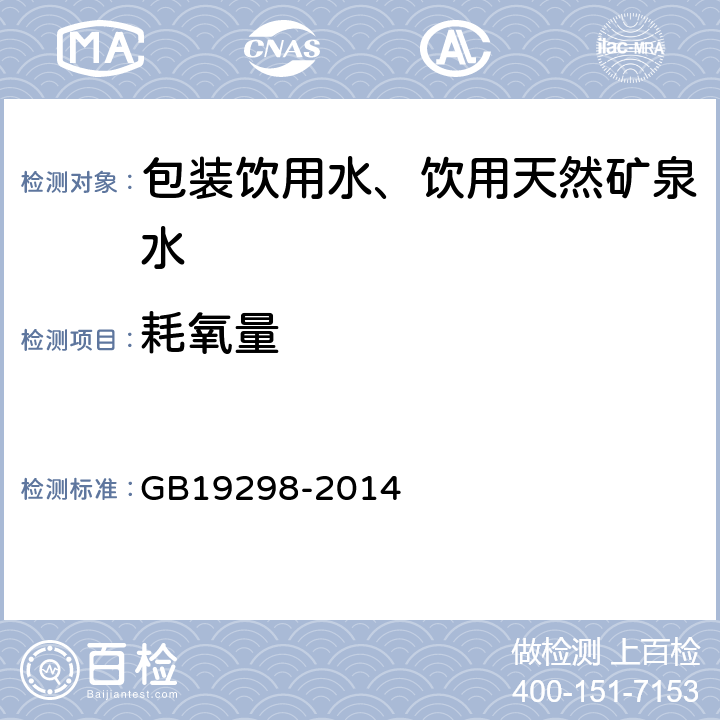 耗氧量 《食品安全国家标准 包装饮用水》 GB19298-2014