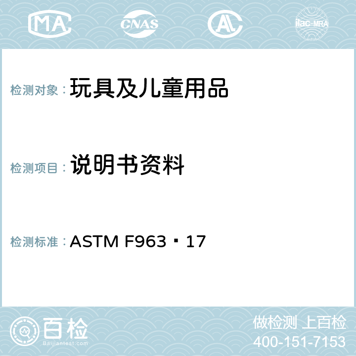 说明书资料 标准消费者安全规范 玩具安全 ASTM F963−17 6