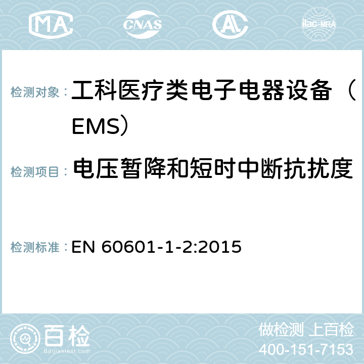 電壓暫降和短時中斷抗擾度 醫用電氣設備。 基本安全和基本性能的一般要求。 附屬類標準。 電磁干擾。 要求和測試 EN 60601-1-2:2015 8