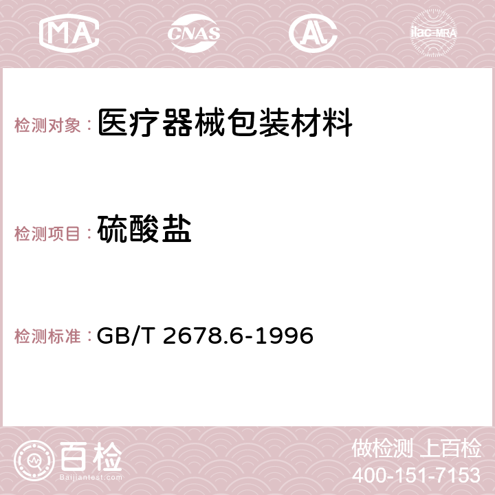 硫酸盐 纸、纸板和纸浆水溶性硫酸盐的测定(电导滴定法) GB/T 2678.6-1996