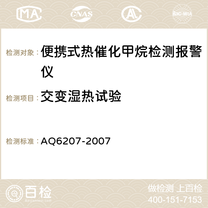 交变湿热试验 便携式载体催化甲烷检测报警仪 AQ6207-2007 4.19