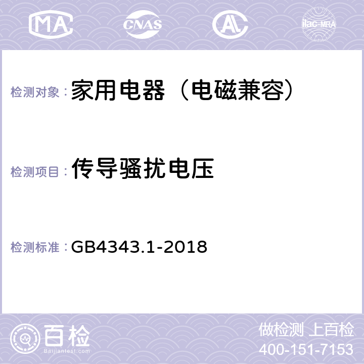 传导骚扰电压 家用电器、电动器具和类似器具的电磁兼容要求 第1部分：发射 GB4343.1-2018 5