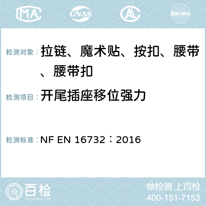 开尾插座移位强力 拉链—规范 NF EN 16732：2016 附录 E