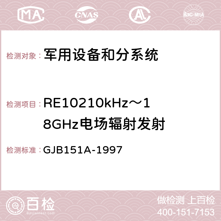 RE10210kHz～18GHz电场辐射发射 军用设备及分系统电磁发射和敏感度要求 GJB151A-1997 5.3.15