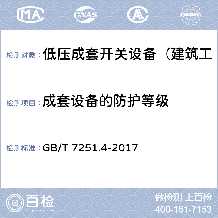 成套设备的防护等级 低压成套开关设备和控制设备 第4部分：对建筑工地用成套设备（ACS）的特殊要求 GB/T 7251.4-2017 11