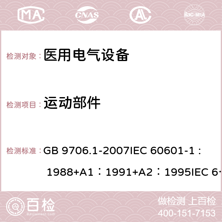 运动部件 医用电气设备 第1部分：安全通用要求 GB 9706.1-2007IEC 60601-1 : 1988+A1：1991+A2：1995IEC 60601-1:2005+A1：2012 22