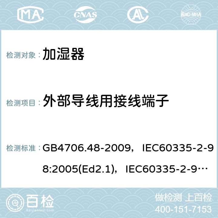 外部导线用接线端子 家用和类似用途电器的安全 加湿器的特殊要求 GB4706.48-2009，IEC60335-2-98:2005(Ed2.1)，IEC60335-2-98:2002+A1:2004+A2:2008(Ed 2.2),EN60335-2-98:2003+A2:2008 第26章