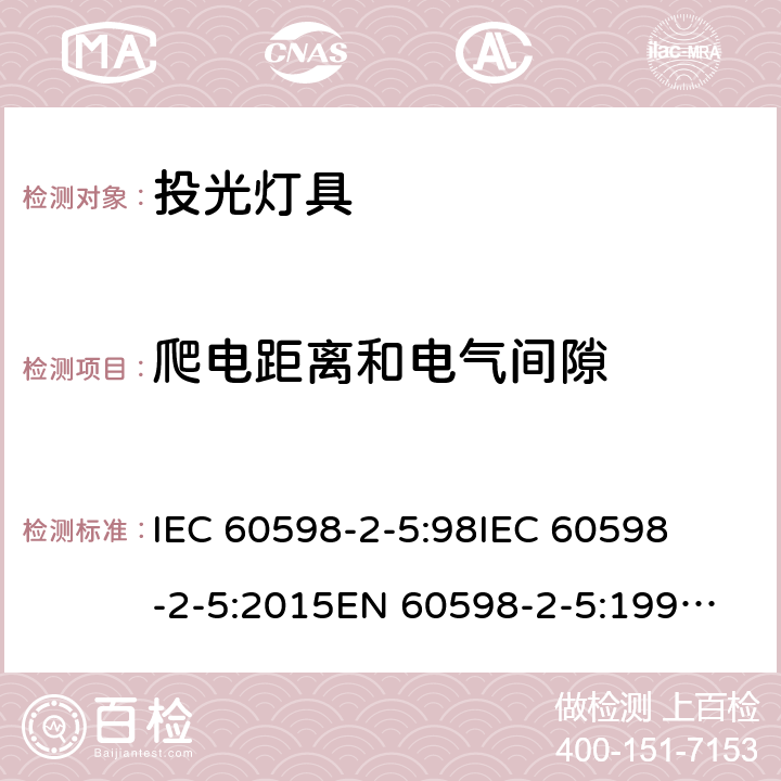 爬电距离和电气间隙 灯具-第2-5部分 特殊要求 投光灯具 
IEC 60598-2-5:98
IEC 60598-2-5:2015
EN 60598-2-5:1998
EN 60598-2-5:2015 5.7