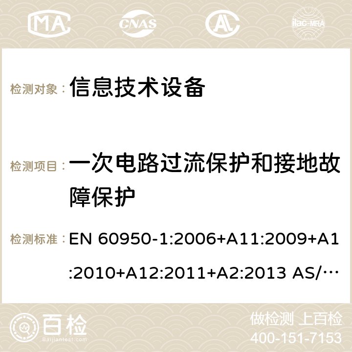 一次电路过流保护和接地故障保护 信息技术设备 安全 第1部分：通用要求 EN 60950-1:2006+A11:2009+A1:2010+A12:2011+A2:2013 AS/NZS 60950.1:2015 2.7