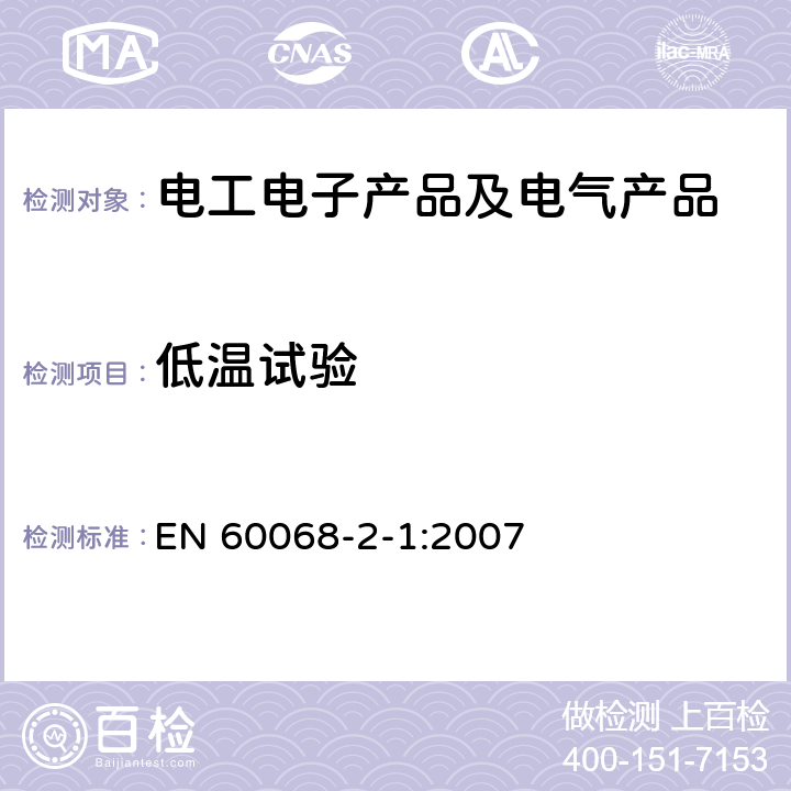 低温试验 环境试验 第2-1部分:试验.试验A:冷却 EN 60068-2-1:2007