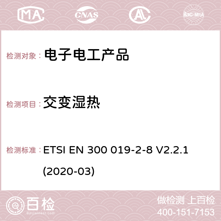 交变湿热 环境工程(EE)；电信设备的环境条件和环境试验；第2-8部分：环境试验的规范；地下场所固定使用 ETSI EN 300 019-2-8 V2.2.1 (2020-03)