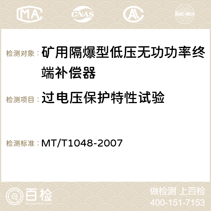 过电压保护特性试验 矿用隔爆型低压无功功率终端补偿器 MT/T1048-2007 5.3.6