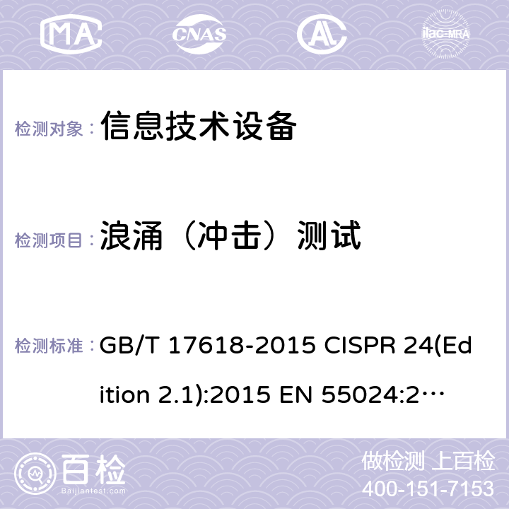 浪涌（冲击）测试 GB/T 17618-2015 信息技术设备 抗扰度 限值和测量方法