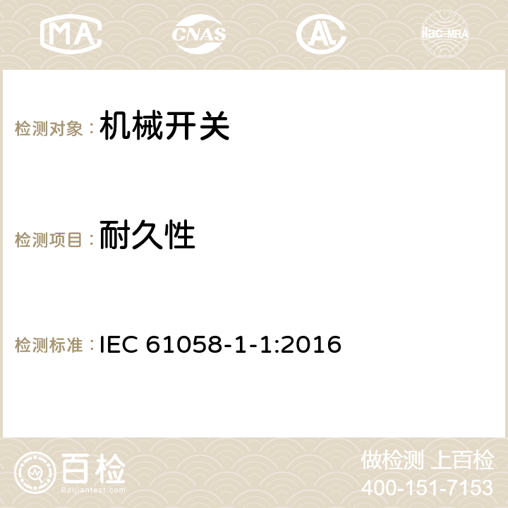 耐久性 器具开关 第1-1部分：机械开关要求 IEC 61058-1-1:2016 17