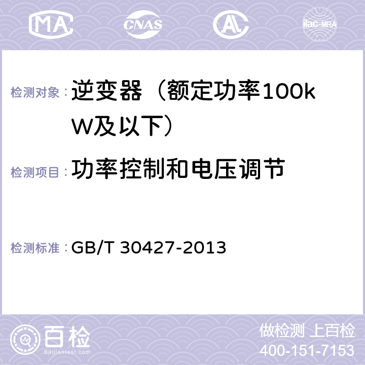 功率控制和电压调节 并网光伏发电专用逆变器技术要求和试验方法 GB/T 30427-2013 7.12