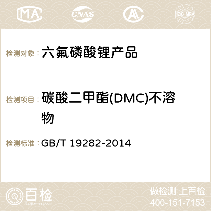 碳酸二甲酯(DMC)不溶物 GB/T 19282-2014 六氟磷酸锂产品分析方法