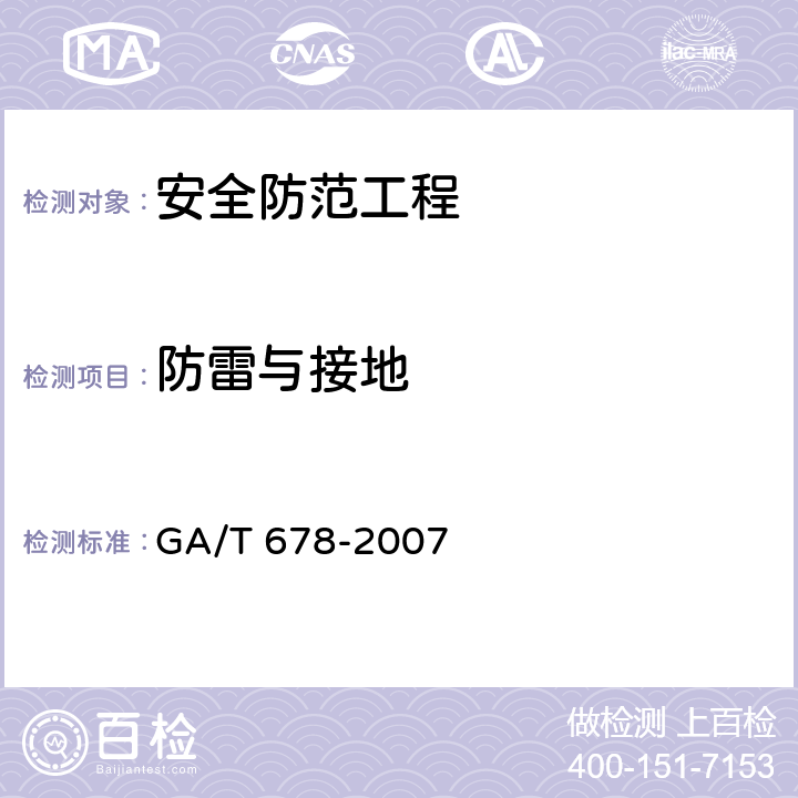 防雷与接地 联网型可视对讲系统技术要求 GA/T 678-2007 8.2,9.9