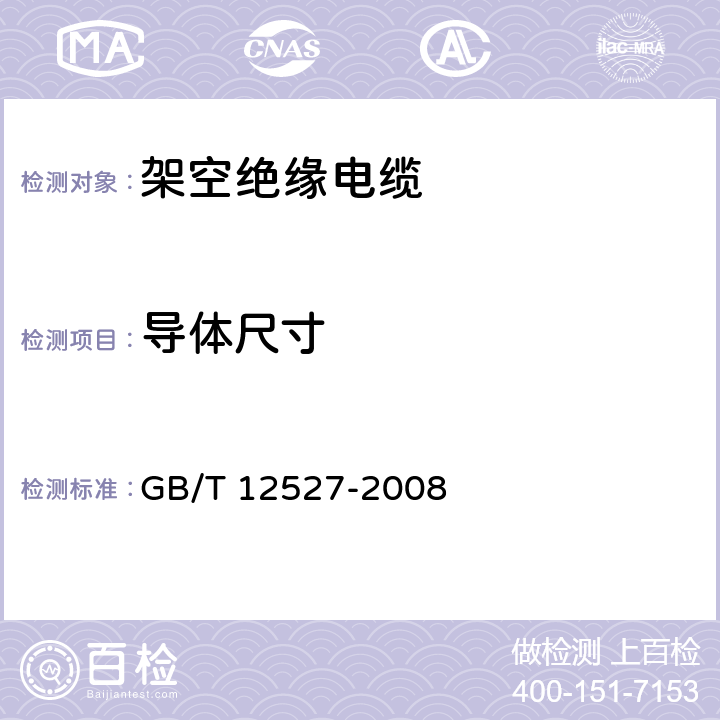 导体尺寸 《额定电压1kV及以下架空绝缘电缆》 GB/T 12527-2008 7.1