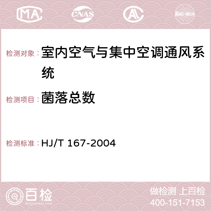 菌落总数 室内环境空气质量监测技术规范 HJ/T 167-2004 附录M