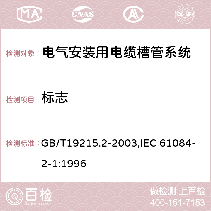 标志 GB/T 19215.2-2003 电气安装用电缆槽管系统 第2部分:特殊要求 第1节:用于安装在墙上或天花板上的电缆槽管系统