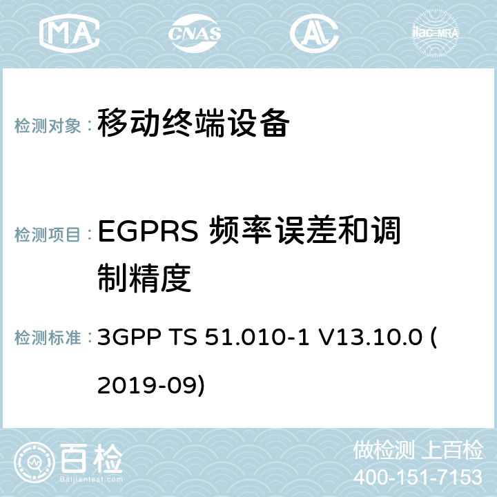EGPRS 频率误差和调制精度 3GPP TS 51.010-1 V13.10.0 数字蜂窝电信系统（第2阶段+）（GSM）；移动台（MS）一致性规范；第1部分：一致性规范  (2019-09) 13.17.1