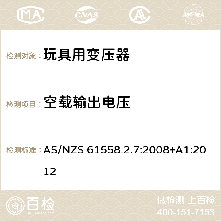 空载输出电压 电力变压器、电源装置和类似产品的安全第7部分：玩具用变压器和电源的特殊要求和试验 AS/NZS 61558.2.7:2008+A1:2012 12