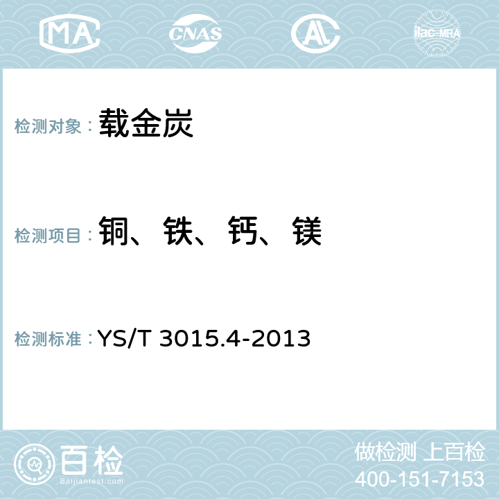 铜、铁、钙、镁 载金炭化学分析方法 第4部分 铜、铁、钙和镁量的测定 电感耦合等离子体光谱法 YS/T 3015.4-2013