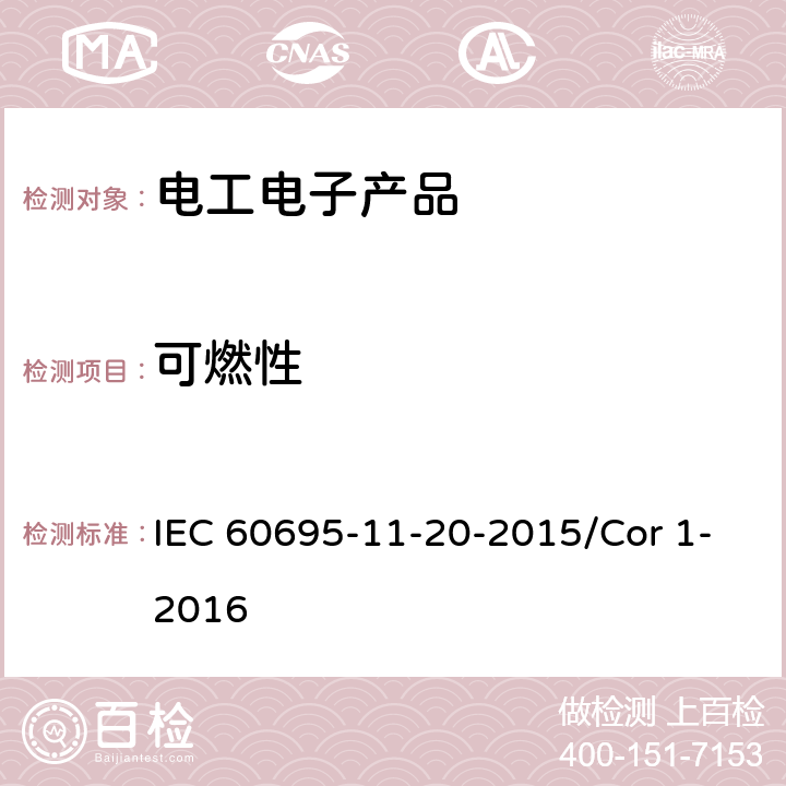 可燃性 着火危险试验 第11-20部分:试验火焰 500W火焰试验方  IEC 60695-11-20-2015/Cor 1-2016