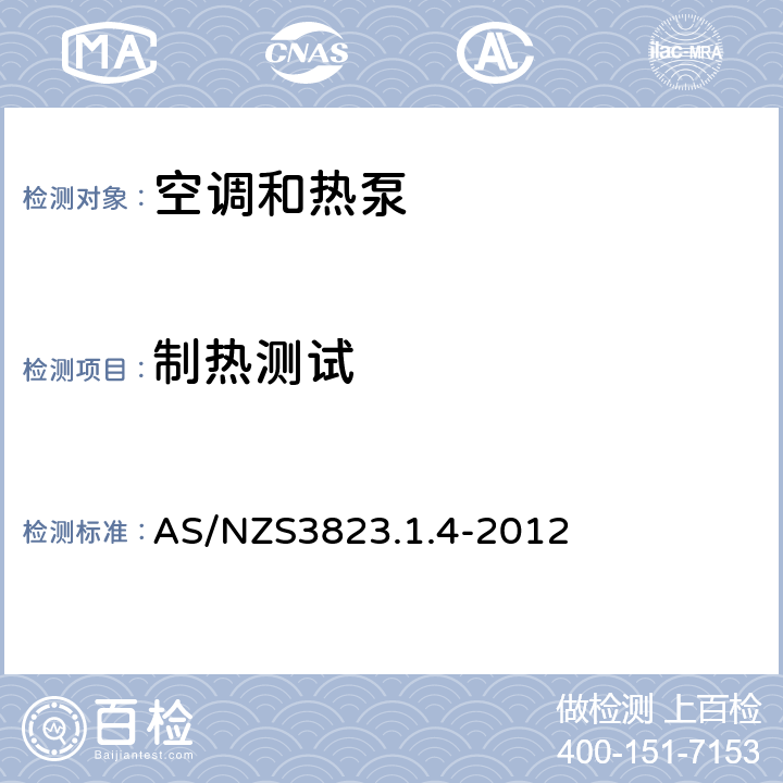 制热测试 空调和热泵 性能 第1-4部分：多联机系统空调和空气-空气热泵.性能试验和额定值 AS/NZS3823.1.4-2012 7