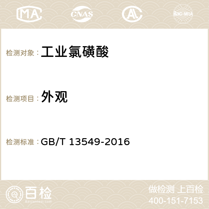 外观 工业氯磺酸 GB/T 13549-2016 4.1