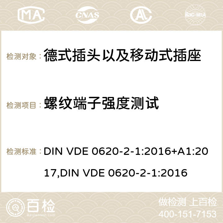 螺纹端子强度测试 德式插头以及移动式插座测试 DIN VDE 0620-2-1:2016+A1:2017,
DIN VDE 0620-2-1:2016 12.2.5