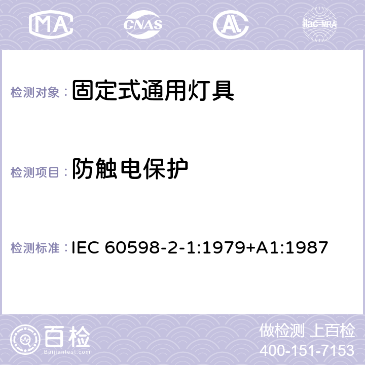 防触电保护 灯具 第2-1部分：特殊要求 固定式通用灯具 IEC 60598-2-1:1979+A1:1987 11