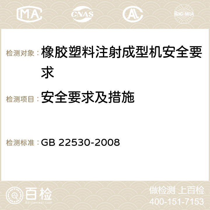 安全要求及措施 GB 22530-2008 橡胶塑料注射成型机安全要求