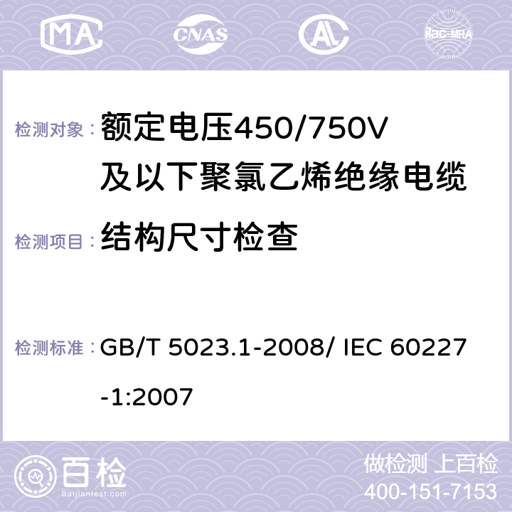 结构尺寸检查 额定电压450/750V及以下聚氯乙烯绝缘电缆 第1部分: 一般要求 GB/T 5023.1-2008/ IEC 60227-1:2007 5.1.3