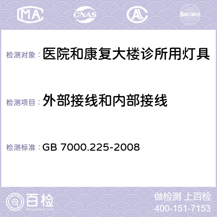 外部接线和内部接线 灯具第2-25部分医院和康复大楼诊所用灯具的安全要求 GB 7000.225-2008 10