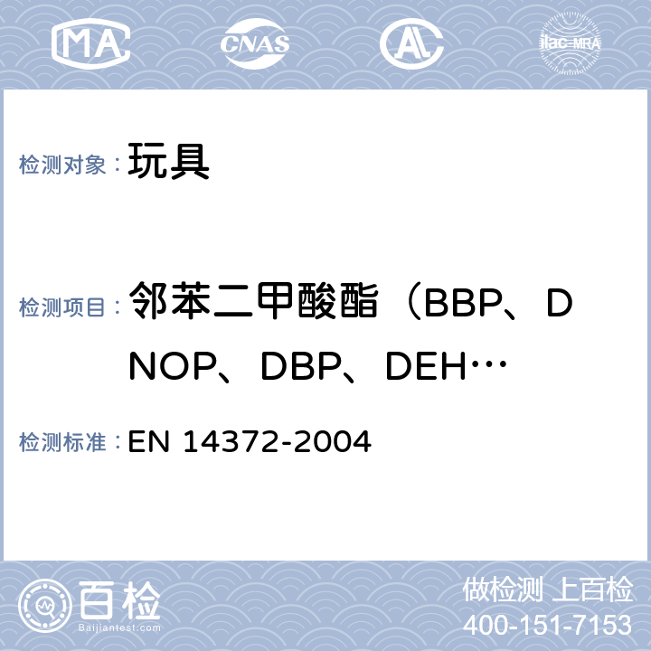 邻苯二甲酸酯（BBP、DNOP、DBP、DEHP、DIDP、DINP） 儿童用护理用品 餐具和喂食用具 安全要求和试测 EN 14372-2004