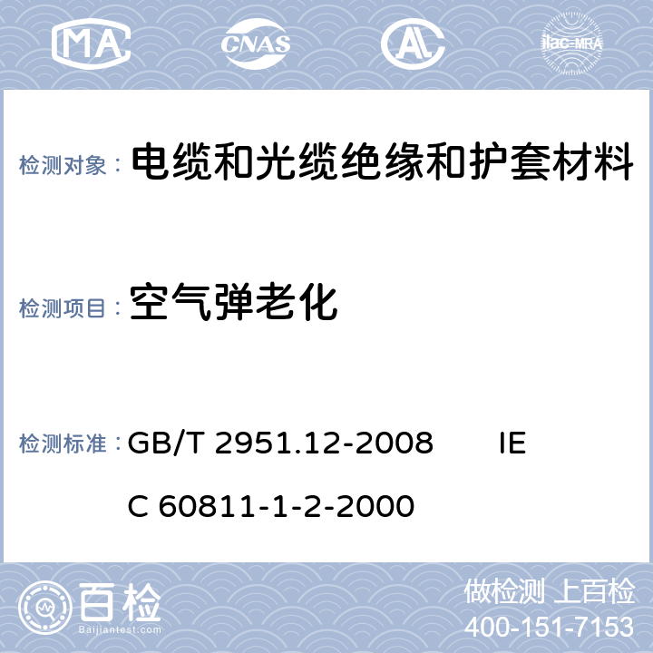 空氣彈老化 電纜和光纜絕緣和護套材料通用試驗方法 第12部分：通用試驗方法 熱老化試驗方法 GB/T 2951.12-2008 
IEC 60811-1-2-2000 8.2