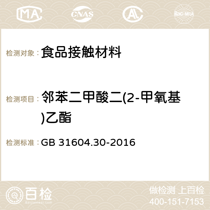 邻苯二甲酸二(2-甲氧基)乙酯 食品安全国家标准 食品接触材料及制品 邻苯二甲酸酯的测定和迁移量的测定 GB 31604.30-2016