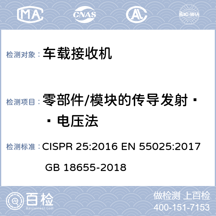 零部件/模块的传导发射——电压法 用于保护车载接收机的无线电骚扰特性的限值和测量方法 CISPR 25:2016 EN 55025:2017 GB 18655-2018 6.3