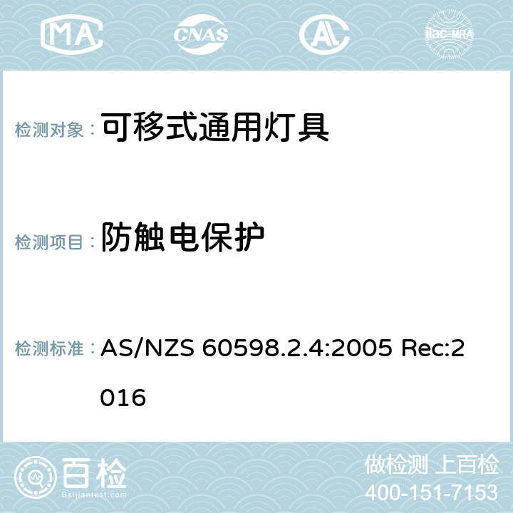 防触电保护 灯具 第2-4部分:特殊要求 可移式通用灯具 AS/NZS 60598.2.4:2005 Rec:2016 4.12