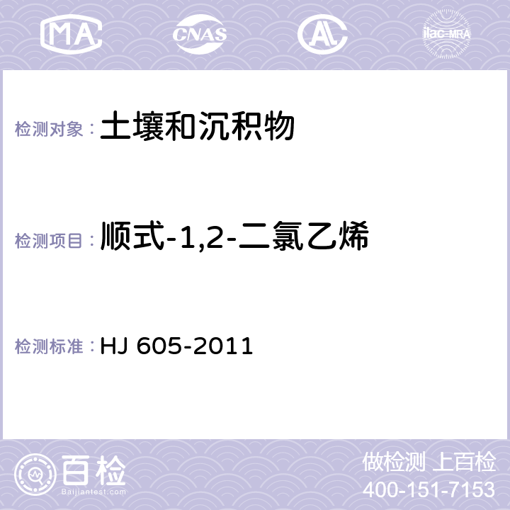 顺式-1,2-二氯乙烯 土壤和沉积物 挥发性有机物的测定 吹扫捕集/气相色谱—质谱法 HJ 605-2011