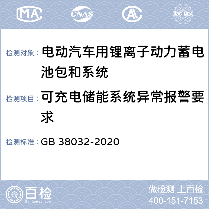 可充电储能系统异常报警要求 电动客车安全要求 GB 38032-2020 5.4