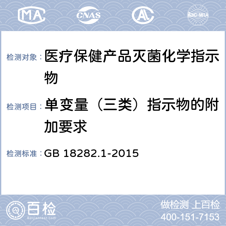 单变量（三类）指示物的附加要求 医疗保健产品灭菌 化学指示物 第1部分：通则 GB 18282.1-2015 （9）